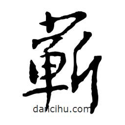 蘄書法圖片