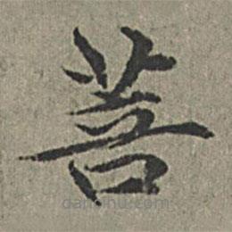 菩書法圖片