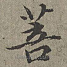 菩書法圖片