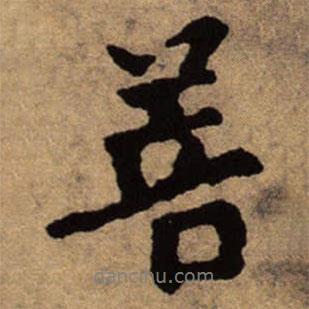 菩書(shū)法圖片