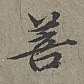 菩書(shū)法圖片