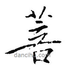 菩書法圖片