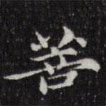 菩書法圖片
