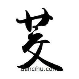 禹衛(wèi)寫的行書茭