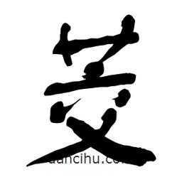 舒同寫的行書茭