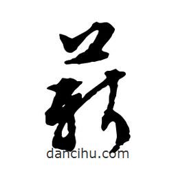 薪書法圖片