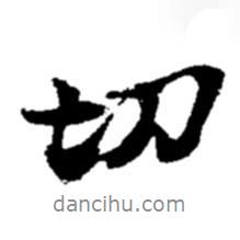 切書法圖片