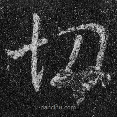 王羲之寫(xiě)的行書(shū)切