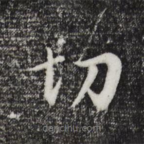 切書法圖片