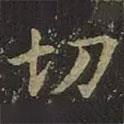 切書法圖片