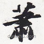 蕭書法圖片