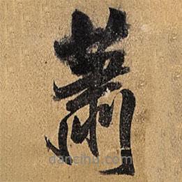蕭書法圖片