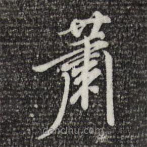 徐守和寫的行書蕭