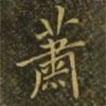 蕭書(shū)法圖片
