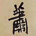 蕭書法圖片