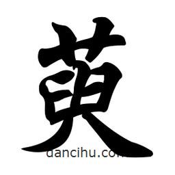 萸書法圖片