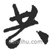共書法圖片