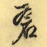 蒼書法圖片