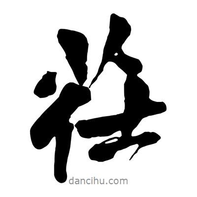 茌書法圖片
