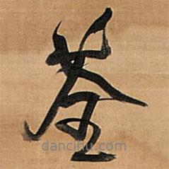 荃書法圖片