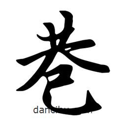 巷書(shū)法圖片