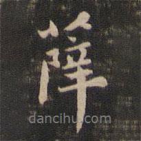 薛書法圖片