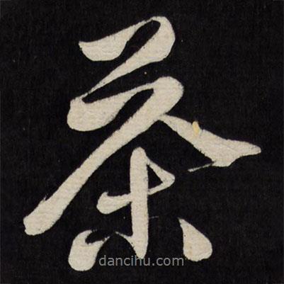茶書法圖片