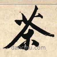 茶書法圖片