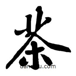 茶書(shū)法圖片