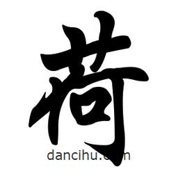 荷書法圖片