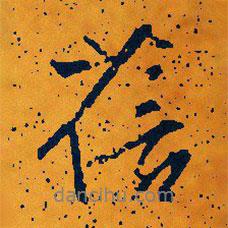文征明寫的行書(shū)蓓