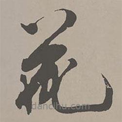 米芾寫的行書花