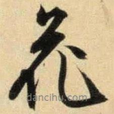 花書(shū)法圖片