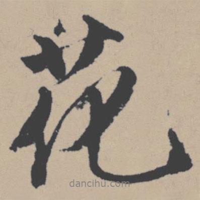 唐寅寫(xiě)的行書(shū)花