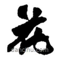 趙之謙寫的行書花