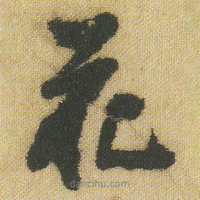 王鐸寫(xiě)的行書(shū)花