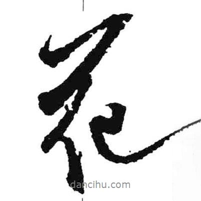米芾寫(xiě)的行書(shū)花