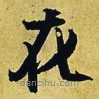 文征明寫的行書花