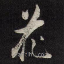 查升寫的行書花