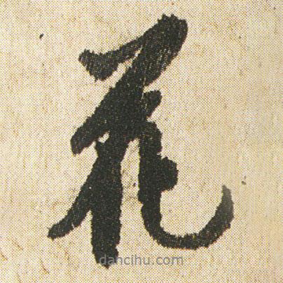 花書法圖片