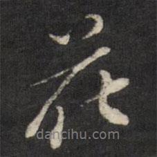 查升寫的行書花