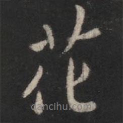 智果寫的行書花