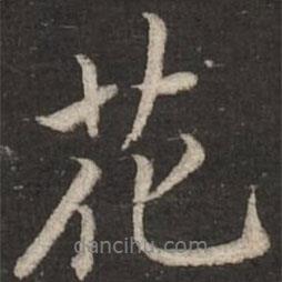 蔡襄寫的行書花