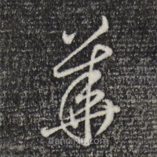 花書法圖片