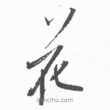 花書法圖片