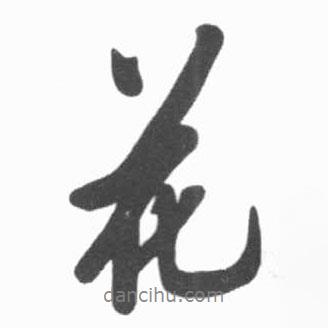 啟功寫(xiě)的行書(shū)花
