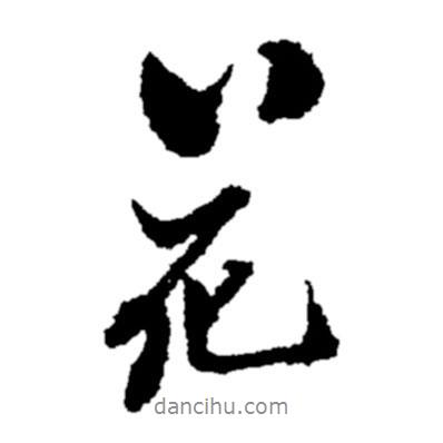 花書法圖片