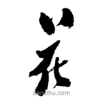 花書法圖片