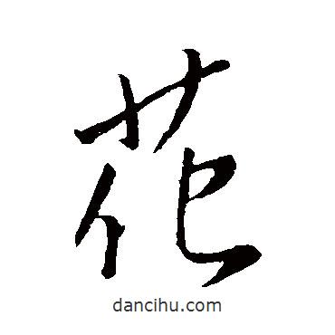 李邕寫的行書花