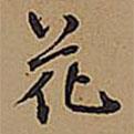 王鐸寫(xiě)的行書(shū)花